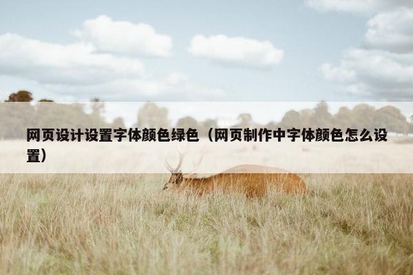 网页设计设置字体颜色绿色（网页制作中字体颜色怎么设置）
