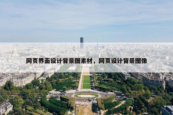 网页界面设计背景图素材，网页设计背景图像