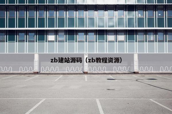 zb建站源码（zb教程资源）