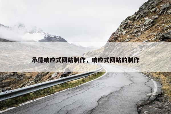 承德响应式网站制作，响应式网站的制作