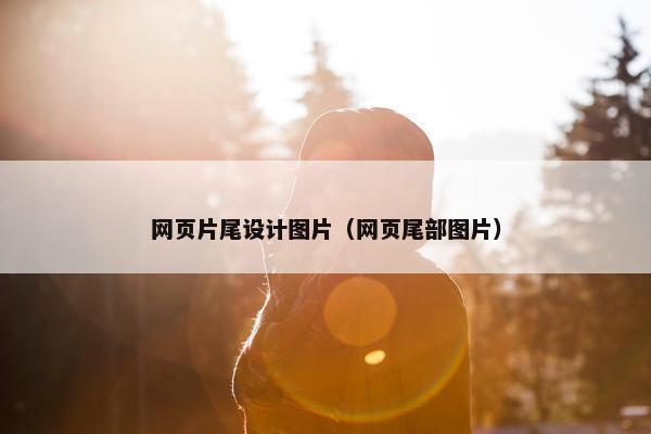 网页片尾设计图片（网页尾部图片）