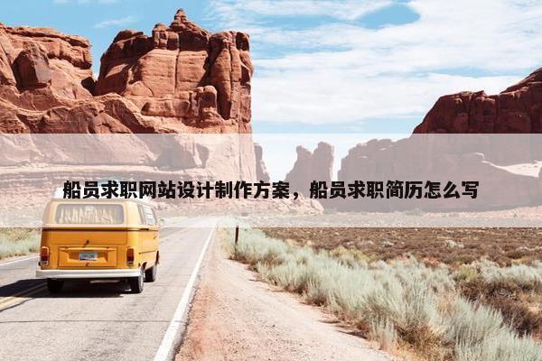 船员求职网站设计制作方案，船员求职简历怎么写