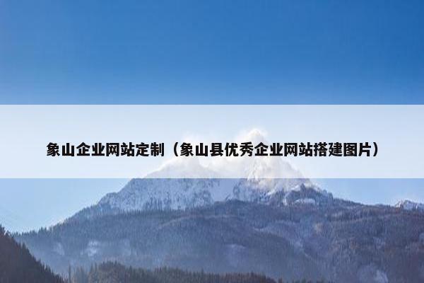 象山企业网站定制（象山县优秀企业网站搭建图片）