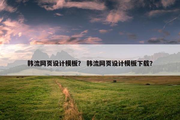 韩流网页设计模板？ 韩流网页设计模板下载？