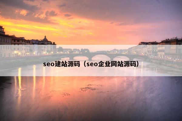 seo建站源码（seo企业网站源码）