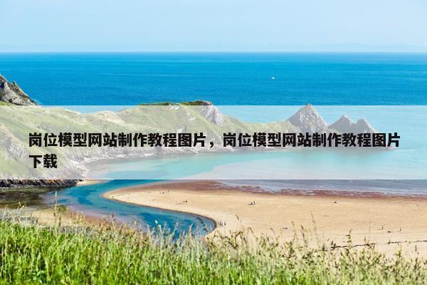 岗位模型网站制作教程图片，岗位模型网站制作教程图片下载