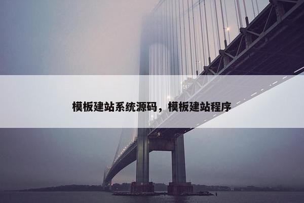 模板建站系统源码，模板建站程序