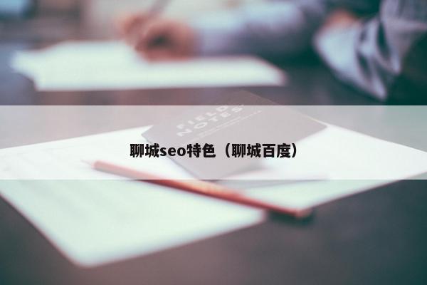 聊城seo特色（聊城百度）