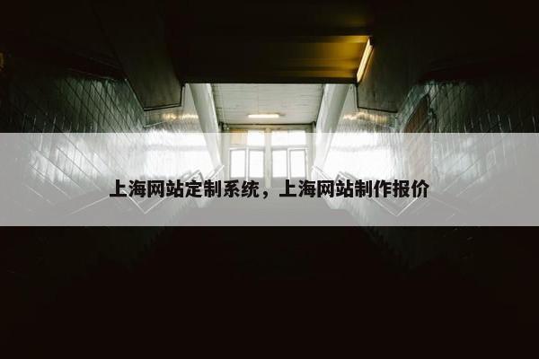 上海网站定制系统，上海网站制作报价