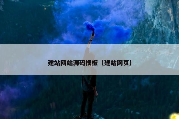 建站网站源码模板（建站网页）