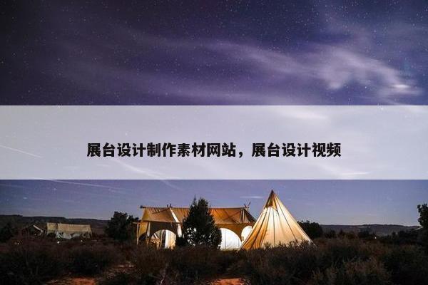 展台设计制作素材网站，展台设计视频