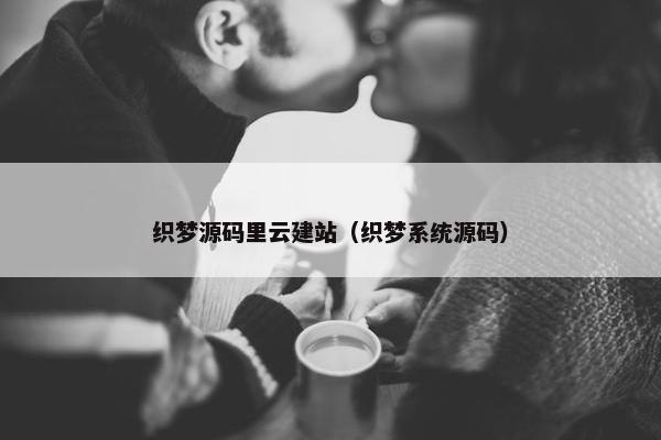 织梦源码里云建站（织梦系统源码）