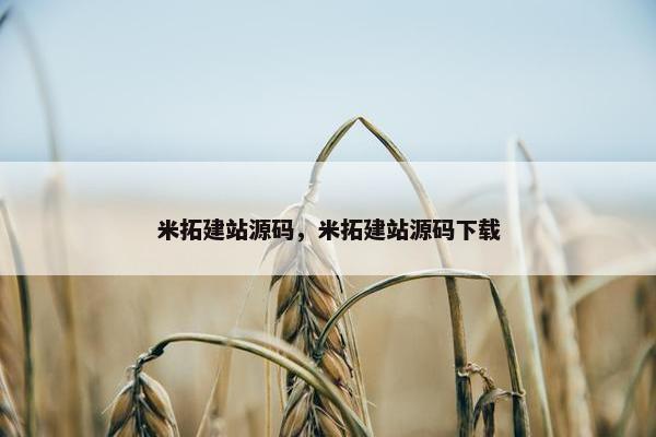 米拓建站源码，米拓建站源码下载
