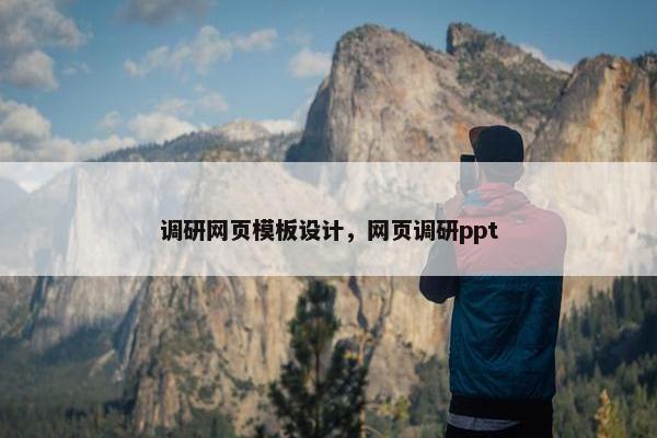 调研网页模板设计，网页调研ppt