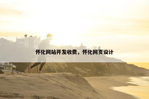 怀化网站开发收费，怀化网页设计