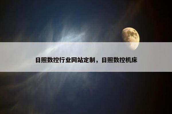 日照数控行业网站定制，日照数控机床