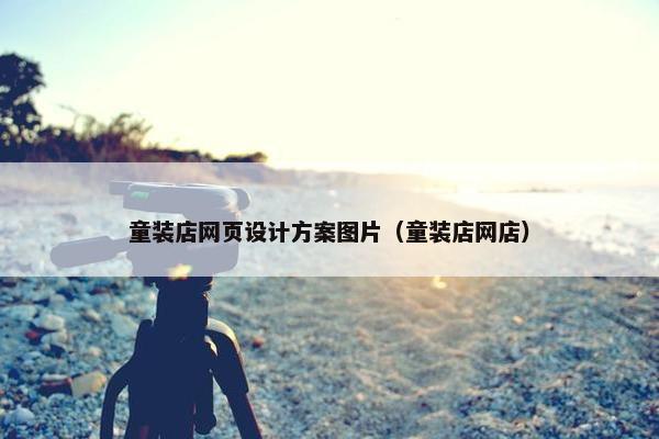 童装店网页设计方案图片（童装店网店）