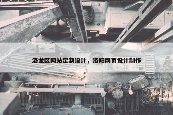 洛龙区网站定制设计，洛阳网页设计制作