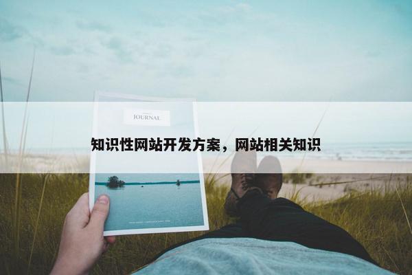 知识性网站开发方案，网站相关知识