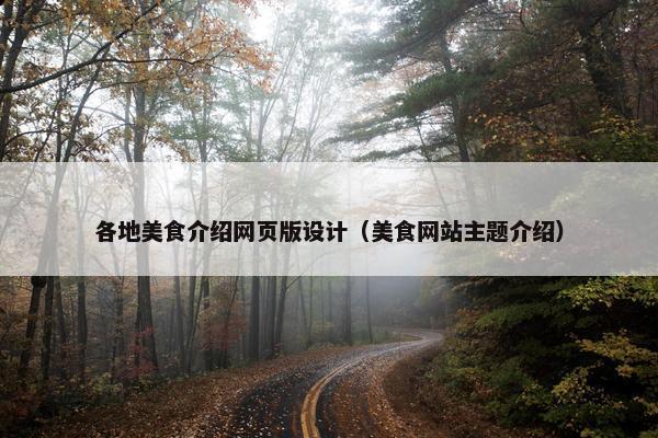 各地美食介绍网页版设计（美食网站主题介绍）