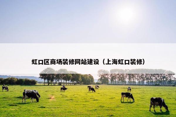 虹口区商场装修网站建设（上海虹口装修）
