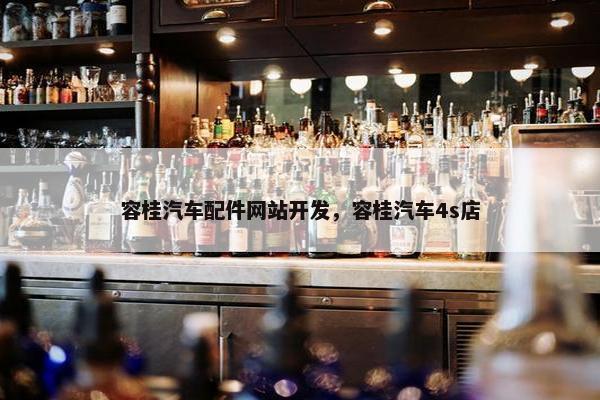 容桂汽车配件网站开发，容桂汽车4s店