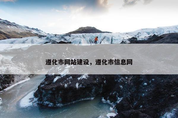 遵化市网站建设，遵化市信息网