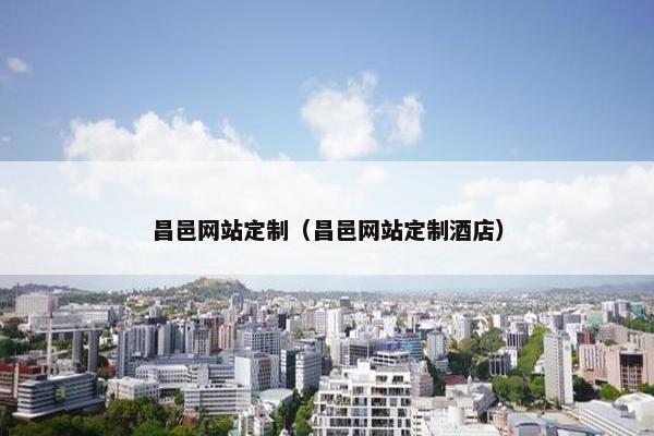 昌邑网站定制（昌邑网站定制酒店）