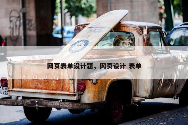 网页表单设计题，网页设计 表单