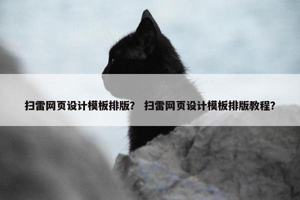 扫雷网页设计模板排版？ 扫雷网页设计模板排版教程？