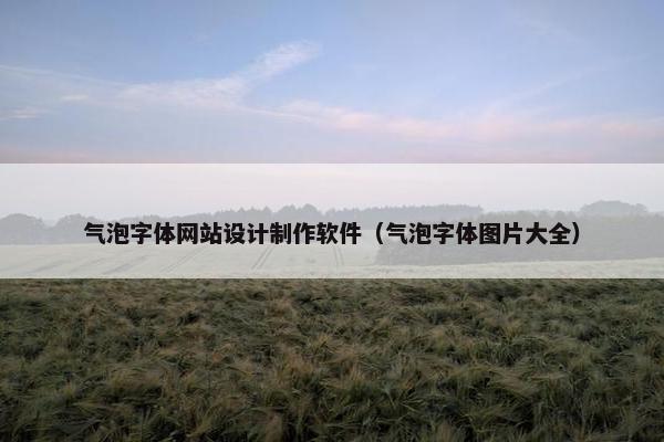 气泡字体网站设计制作软件（气泡字体图片大全）