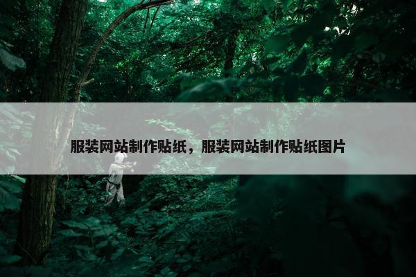 服装网站制作贴纸，服装网站制作贴纸图片