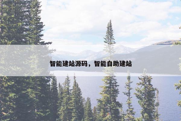 智能建站源码，智能自助建站