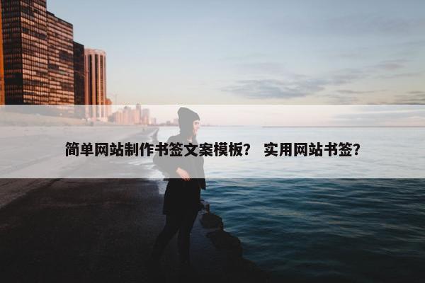 简单网站制作书签文案模板？ 实用网站书签？