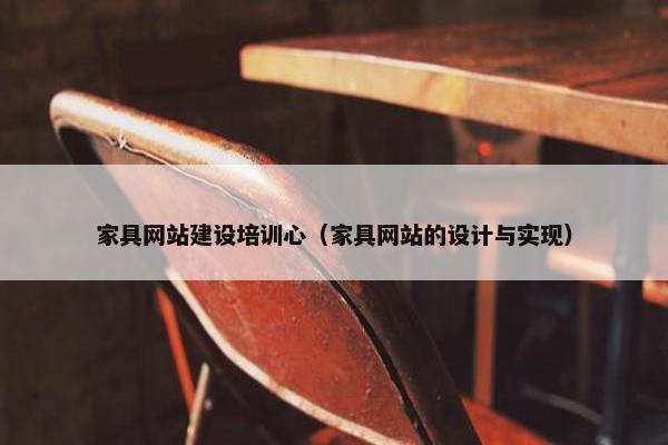 家具网站建设培训心（家具网站的设计与实现）