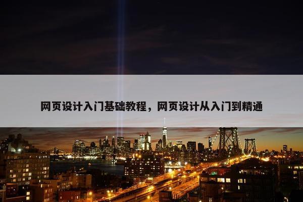 网页设计入门基础教程，网页设计从入门到精通