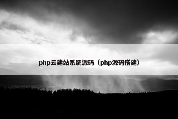 php云建站系统源码（php源码搭建）