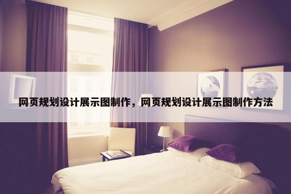 网页规划设计展示图制作，网页规划设计展示图制作方法