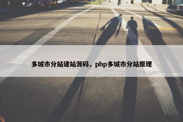 多城市分站建站源码，php多城市分站原理