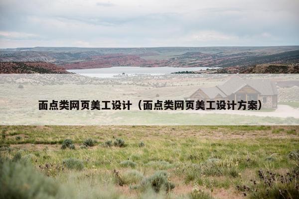 面点类网页美工设计（面点类网页美工设计方案）