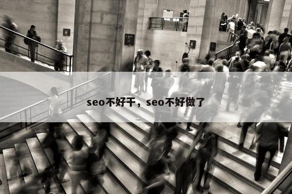 seo不好干，seo不好做了