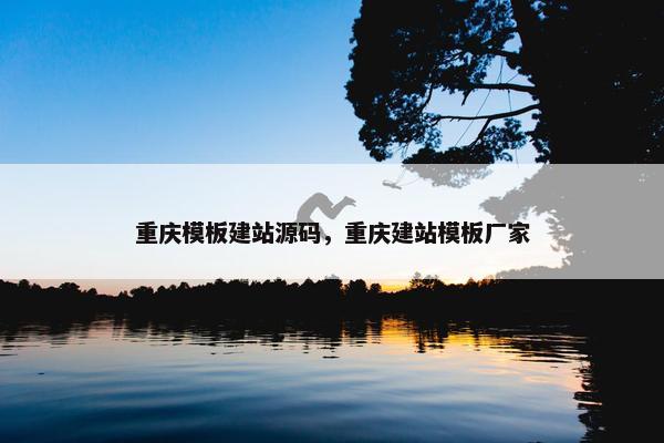 重庆模板建站源码，重庆建站模板厂家
