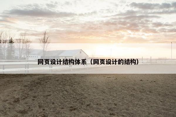 网页设计结构体系（网页设计的结构）