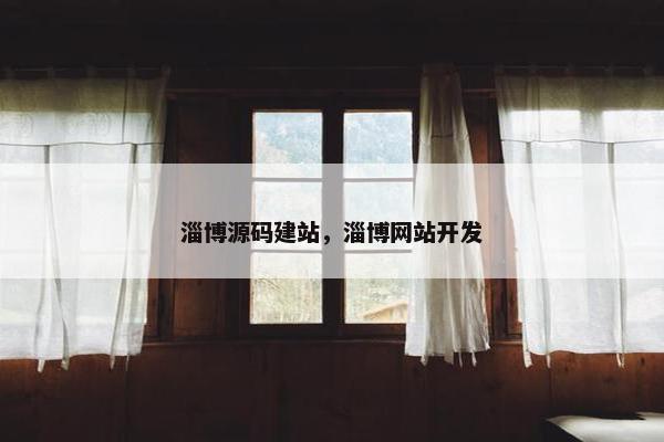 淄博源码建站，淄博网站开发