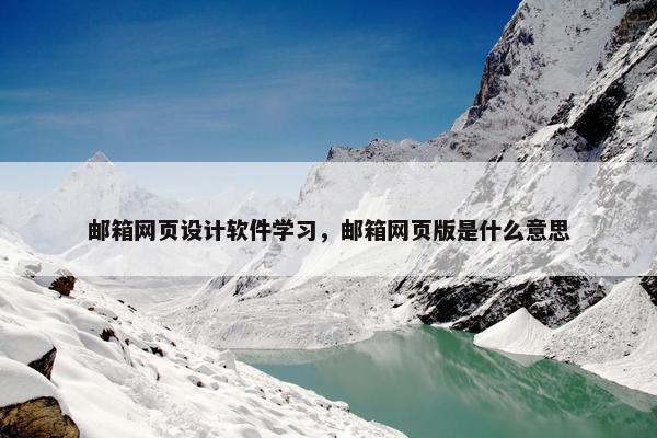 邮箱网页设计软件学习，邮箱网页版是什么意思