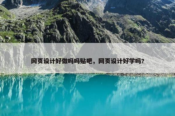 网页设计好做吗吗贴吧，网页设计好学吗?