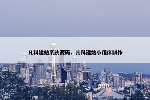 凡科建站系统源码，凡科建站小程序制作