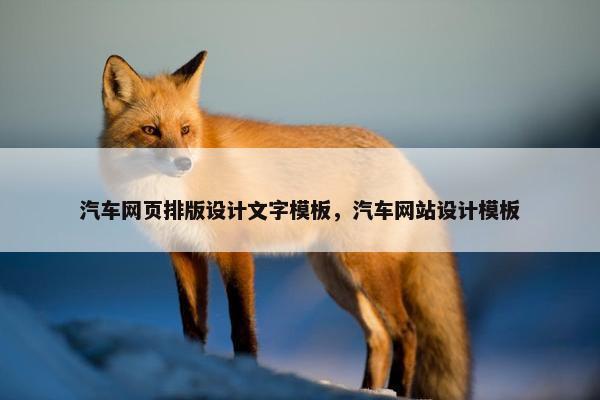 汽车网页排版设计文字模板，汽车网站设计模板