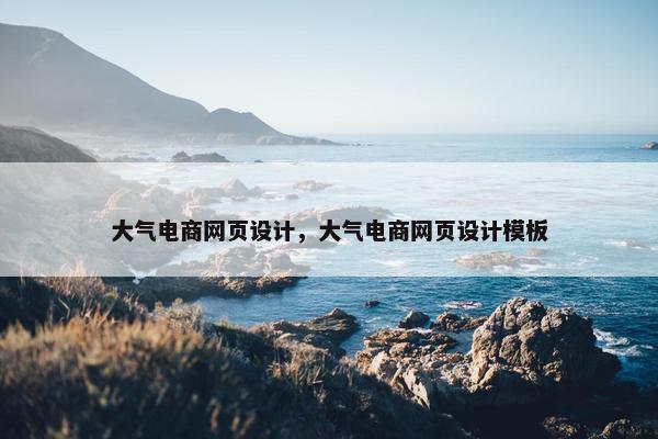 大气电商网页设计，大气电商网页设计模板