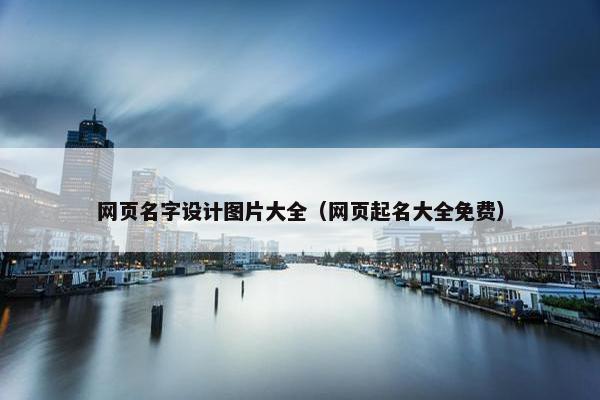 网页名字设计图片大全（网页起名大全免费）